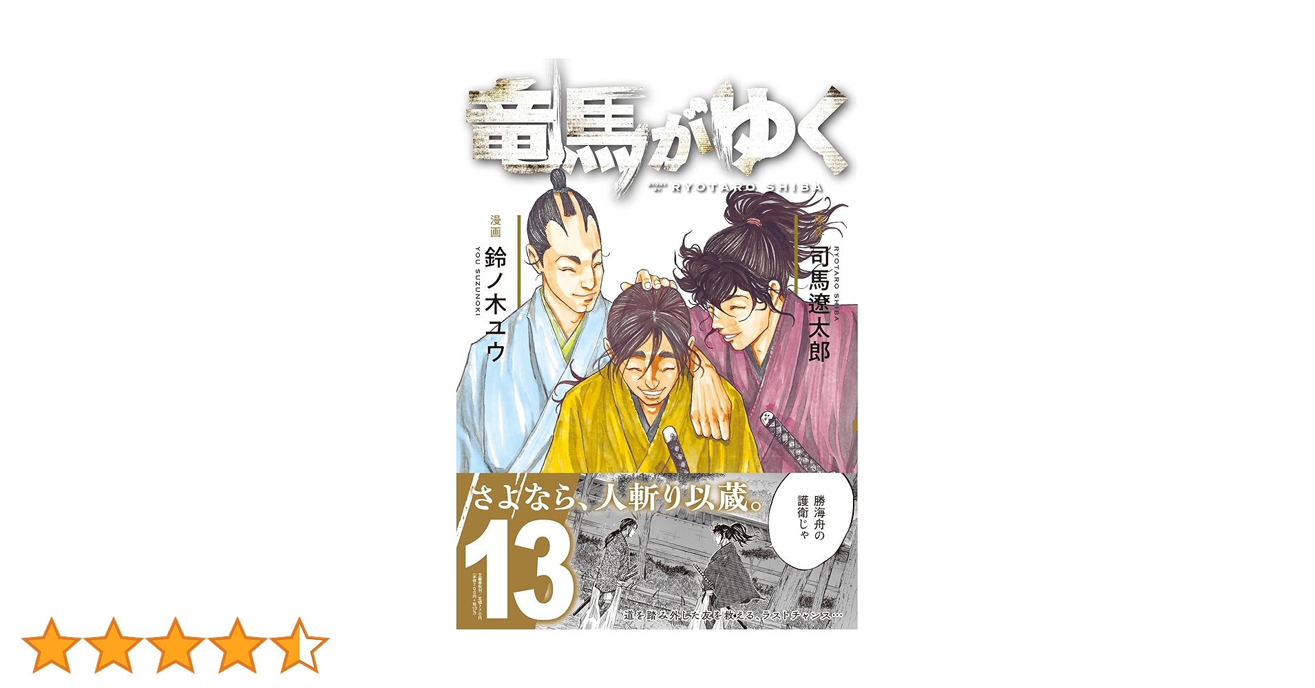 竜馬がゆく 1-13巻セット /既刊全巻セット /司馬 遼太郎,鈴ノ木 ユウ 竜馬がゆく 1-13巻セット /既刊全巻セット /司馬 遼太郎,鈴ノ木 ユウ